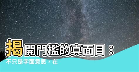 門檻是什麼|門檻的意思